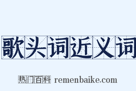 歌头词近义词是什么意思的图片
